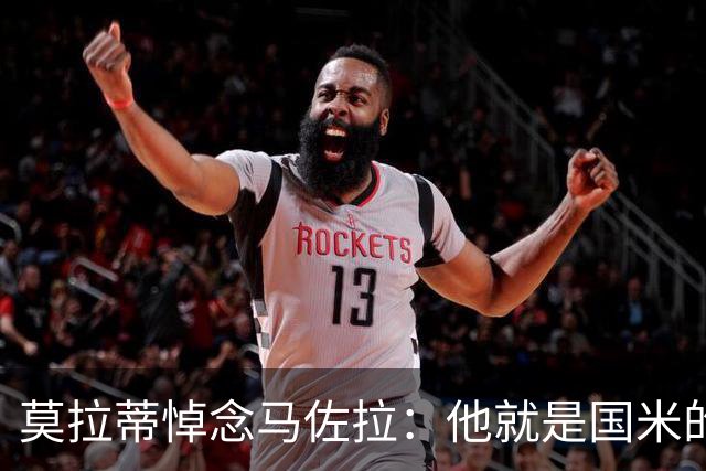 莫拉蒂悼念马佐拉：他就是国米的历史，对国米而言意味着一切
