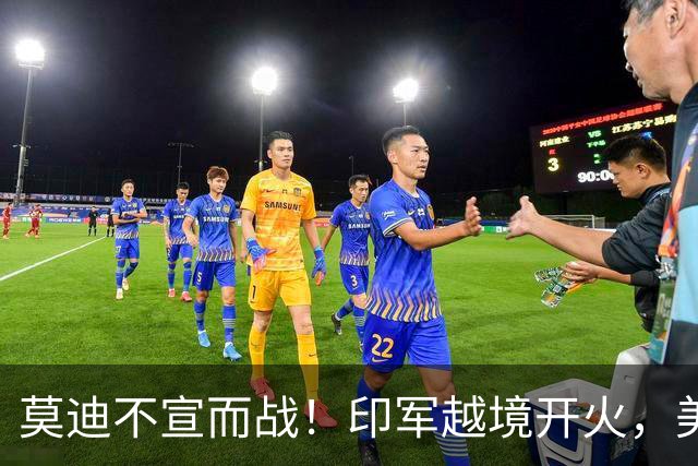 莫迪不宣而战！印军越境开火，美派F-35A助阵，中印边境恐生变？