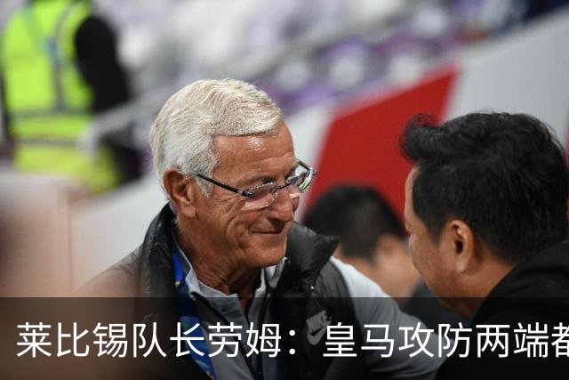 莱比锡队长劳姆：皇马攻防两端都是世界级水准，很难找到弱点
