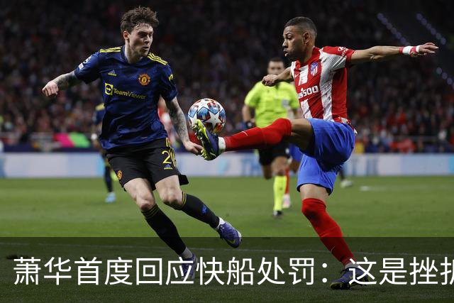 萧华首度回应快船处罚：这是挫折，但未造成永久伤害
