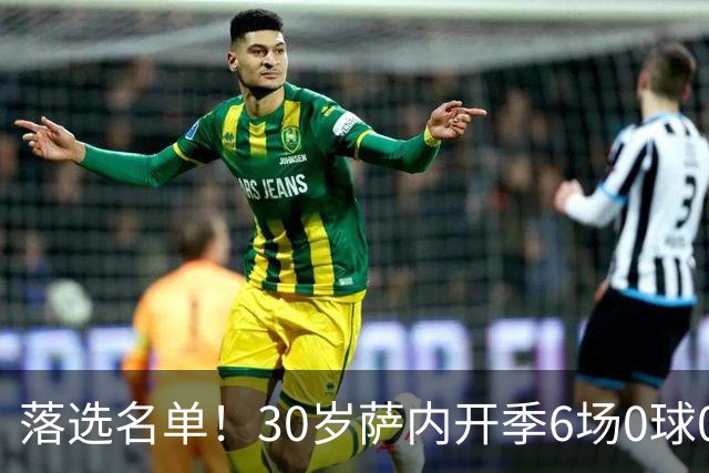 落选名单！30岁萨内开季6场0球0助，今夏世界杯4场全首发表现灾难