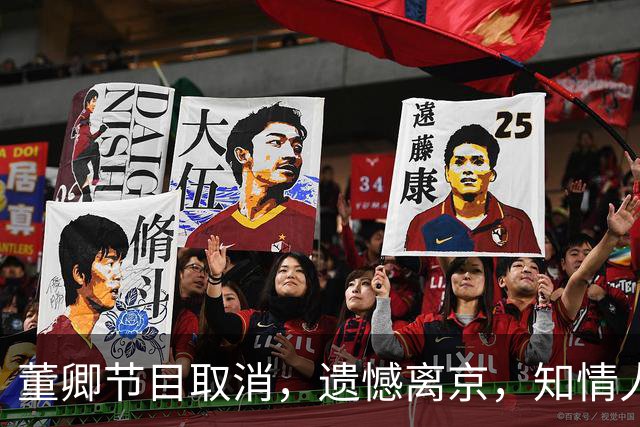 董卿节目取消，遗憾离京，知情人透露内情，原来她和朱军处境一样