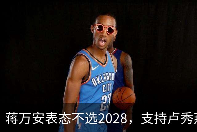 蒋万安表态不选2028，支持卢秀燕出战，郑丽文与韩国瑜失去资格？