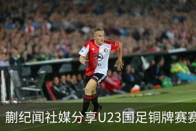 蒯纪闻社媒分享U23国足铜牌赛赛后大合照庆祝胜利：牛逼兄弟们