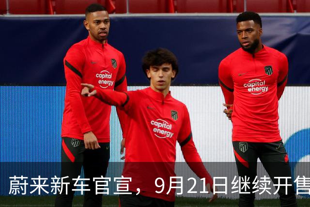 蔚来新车官宣，9月21日继续开售，顶配42.28万元