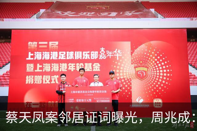 蔡天凤案邻居证词曝光，周兆成：听见电锯声、闻到汤香，感官证词就能直接锁定谋杀？