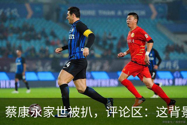 蔡康永家世被扒，评论区：这背景不独才怪！