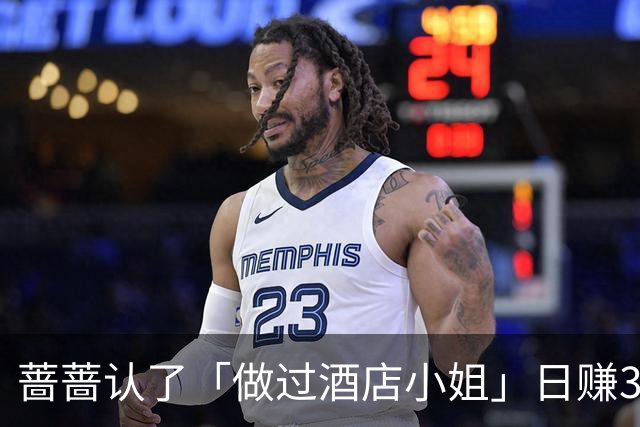 蔷蔷认了「做过酒店小姐」日赚3万！做2天无奈走人：被我爸发现
