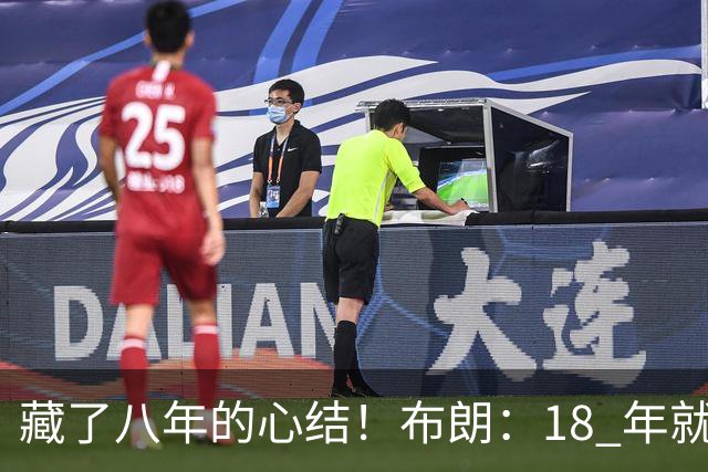 藏了八年的心结！布朗：18 年就记恨詹姆斯，却再也没法正面击败他