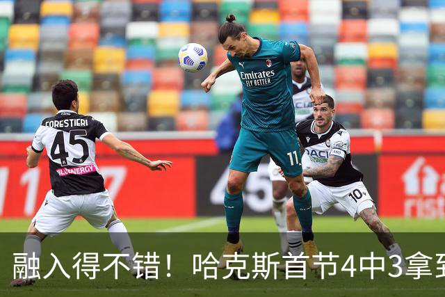 融入得不错！哈克斯首节4中3拿到10分1助1断 三分3中2