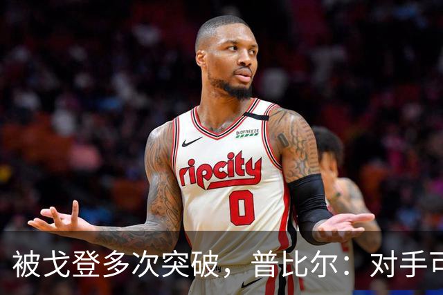 被戈登多次突破，普比尔：对手可能一对一占优，但我们整体更强