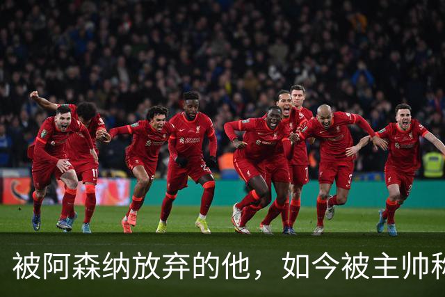 被阿森纳放弃的他，如今被主帅称为“该去皇马”