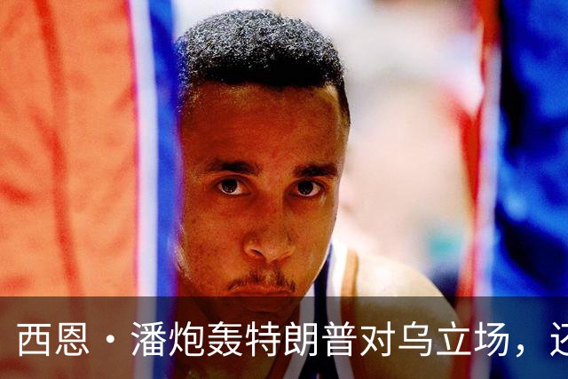 西恩·潘炮轰特朗普对乌立场，还喊伊万卡夫妇去看他的乌克兰纪录片