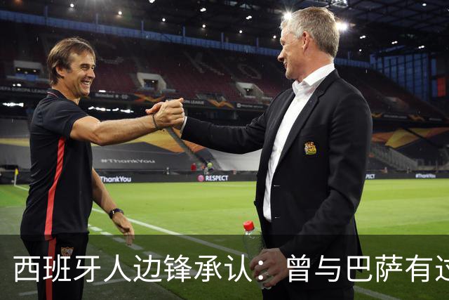 西班牙人边锋承认：曾与巴萨有过接触，偶像梅西和內马尔