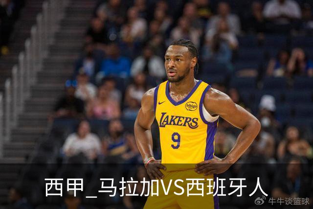 西甲 马拉加VS西班牙人