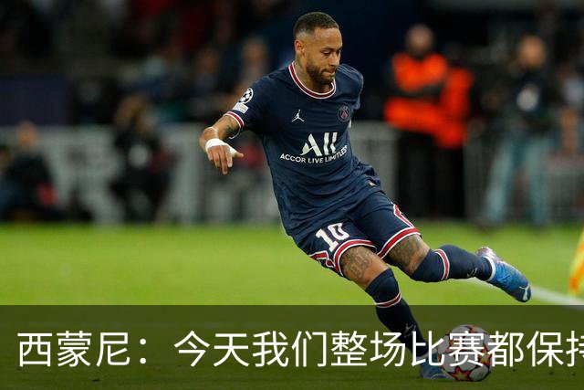 西蒙尼：今天我们整场比赛都保持了更好的稳定性