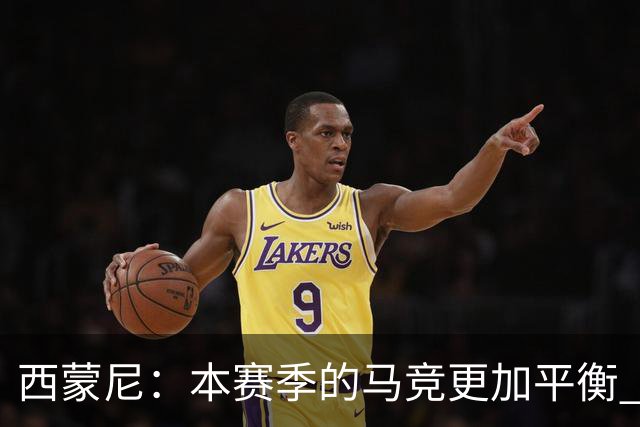 西蒙尼：本赛季的马竞更加平衡 和小蜘蛛关系融洽他感受到了快乐