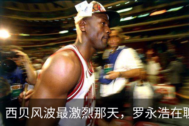 西贝风波最激烈那天，罗永浩在聊回锅肉放不放青椒