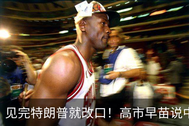 见完特朗普就改口！高市早苗说中美稳定对日本重要，日媒都懵了！