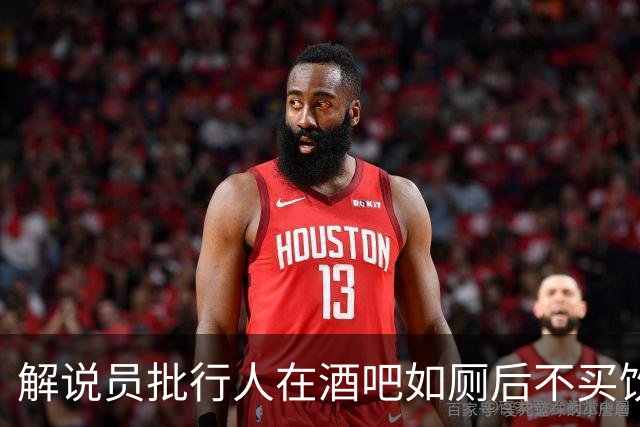 解说员批行人在酒吧如厕后不买饮料就走：这地方刚救你一命