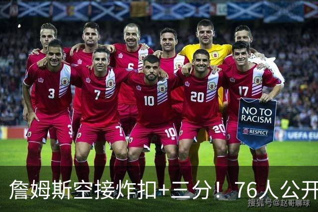 詹姆斯空接炸扣+三分！76人公开训练赛沸腾：一张票仅10美元