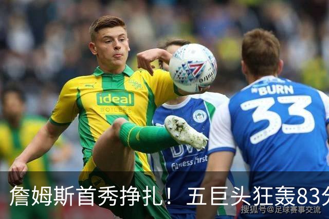 詹姆斯首秀挣扎！五巨头狂轰83分36板25助，76人开门红，一战看清3大球星