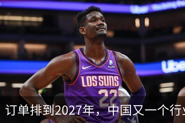 订单排到2027年，中国又一个行业全球爆单