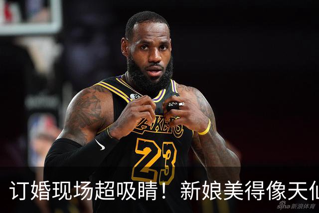 订婚现场超吸睛！新娘美得像天仙般惊艳众人，新郎一现身却让全场愣住，这差距到底在哪呢