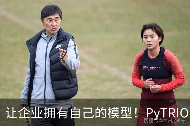 让企业拥有自己的模型！PyTRIO定义TaaS新范式：大模型训练进入API时代