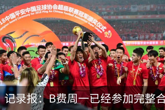 记录报：B费周一已经参加完整合练，可以出战对阵丹麦的比赛