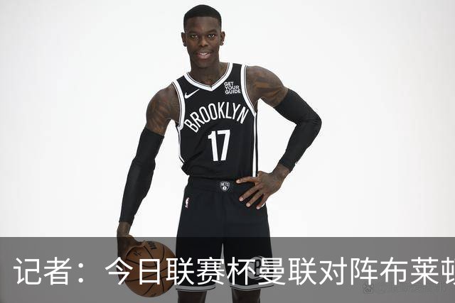 记者：今日联赛杯曼联对阵布莱顿 多尔古被安排轮休