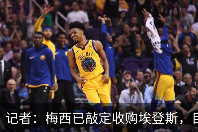 记者：梅西已敲定收购埃登斯，目前尚待西班牙最高体育理事会审批