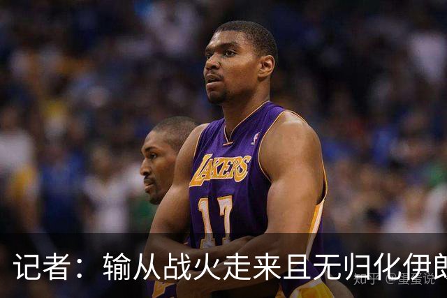 记者：输从战火走来且无归化伊朗 男篮整个备战计划存在严重问题