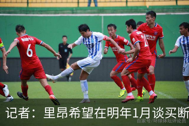记者：里昂希望在明年1月谈买断奥蓬达，尤文愿意出售但不能亏损