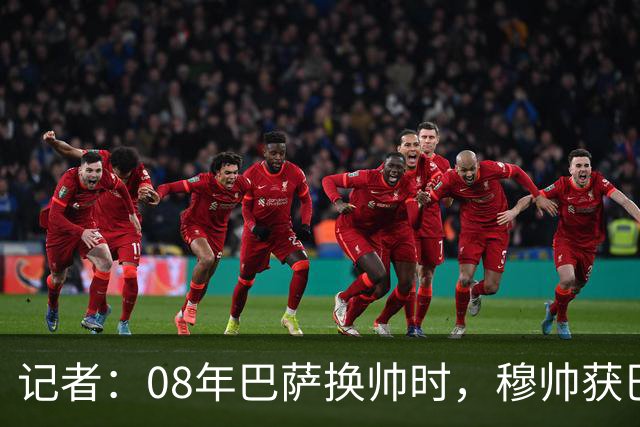 记者：08年巴萨换帅时，穆帅获巴萨董事会最多支持，瓜帅0票