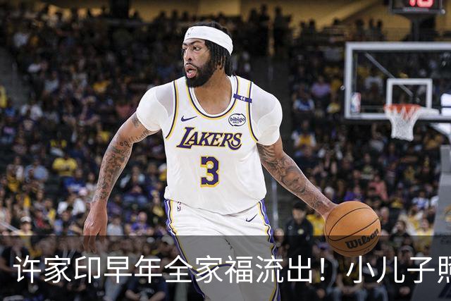 许家印早年全家福流出！小儿子照片第一次出现公众面前：回望许家印一家，欲望托起的帝国终将倾覆