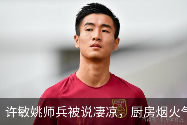 许敏姚师兵被说凄凉，厨房烟火气却戳破假象，他们底气从哪来？