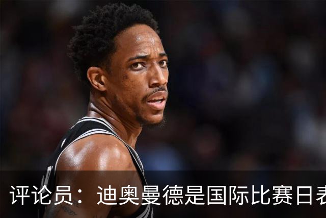 评论员：迪奥曼德是国际比赛日表现最好的皇马前锋，但本轮难首发