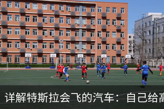详解特斯拉会飞的汽车：自己给高压空气罐推进器充气，倒挂爬升用的是风扇吸力
