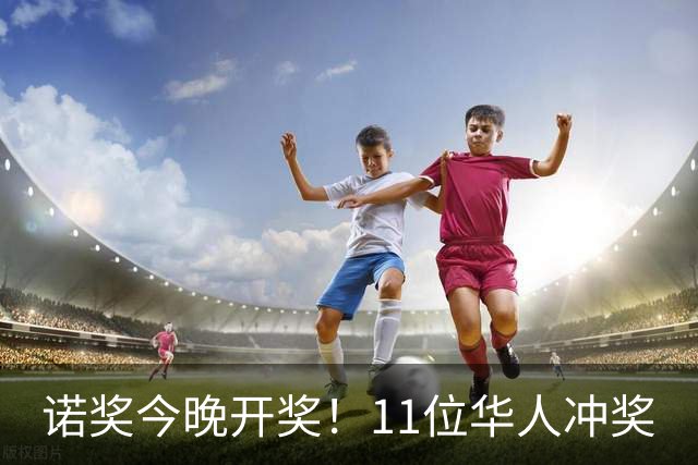 诺奖今晚开奖！11位华人冲奖