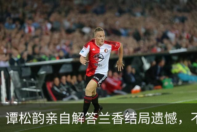 谭松韵亲自解答兰香结局遗憾，不戴红线的真相太好哭了