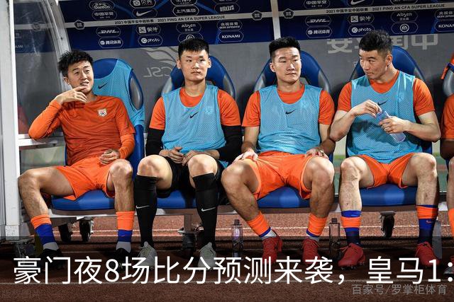豪门夜8场比分预测来袭，皇马1：1踢平马竞，曼城曼联米兰巴黎均小胜