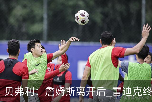 贝弗利：詹姆斯离开后 雷迪克终于能完全按自己方式执教