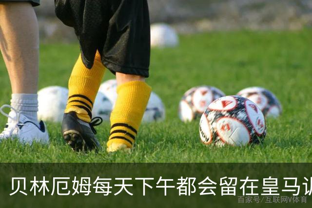 贝林厄姆每天下午都会留在皇马训练基地，进行恢复训练，成为皇马最自律的球员