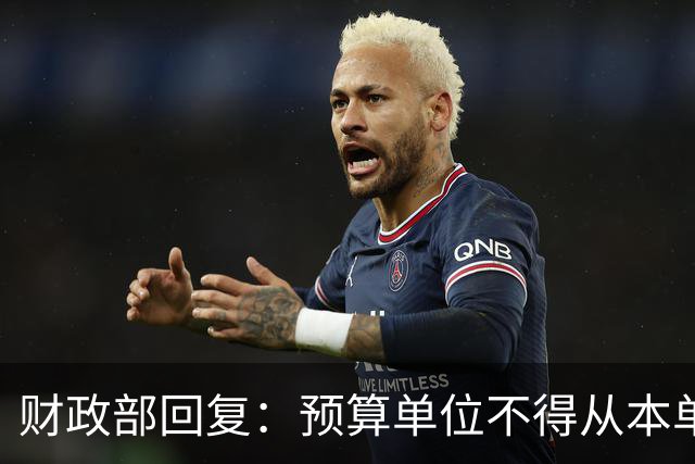 财政部回复：预算单位不得从本单位零余额账户向本单位或本部门其他预算单位实有资金账户划转资金