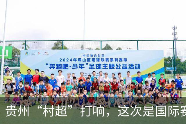 贵州“村超”打响，这次是国际赛