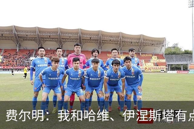 费尔明：我和哈维、伊涅斯塔有点不一样