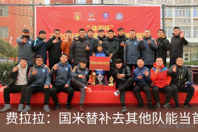 费拉拉：国米替补去其他队能当首发，只有他们能对罗马连追两球