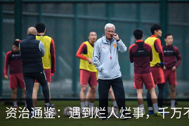 资治通鉴：遇到烂人烂事，千万不要嫉恶如仇，你一出手就彻底输了