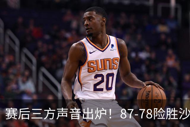 赛后三方声音出炉！87-78险胜沙特，中国男篮主教练郭士强回应
